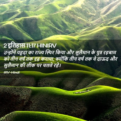 Picture 02 - 2 इतिहास 11:17 HINIRV - उन्होंने यहूदा का - Bible Verse Picture