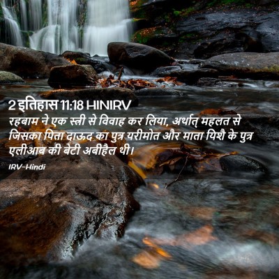 Picture 02 - 2 इतिहास 11:18 HINIRV - रहबाम ने एक स्त्री - Bible Verse Picture
