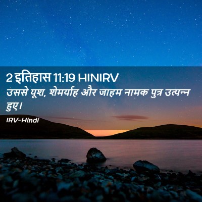 Picture 02 - 2 इतिहास 11:19 HINIRV - उससे यूश, शेमर्याह - Bible Verse Picture