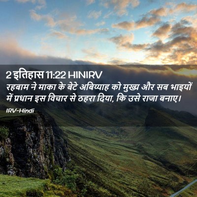 Picture 02 - 2 इतिहास 11:22 HINIRV - रहबाम ने माका के - Bible Verse Picture
