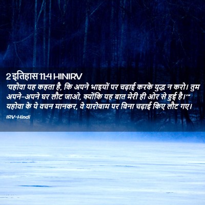 Picture 02 - 2 इतिहास 11:4 HINIRV - 'यहोवा यह कहता है, - Bible Verse Picture