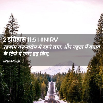 Picture 02 - 2 इतिहास 11:5 HINIRV - रहबाम यरूशलेम में - Bible Verse Picture