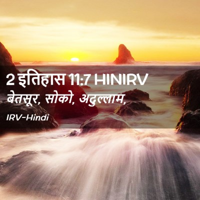 Picture 02 - 2 इतिहास 11:7 HINIRV - बेतसूर, सोको, - Bible Verse Picture