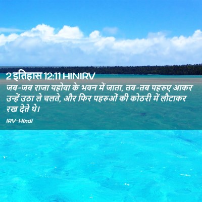 Picture 02 - 2 इतिहास 12:11 HINIRV - जब-जब राजा यहोवा के - Bible Verse Picture