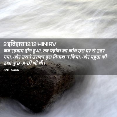 Picture 02 - 2 इतिहास 12:12 HINIRV - जब रहबाम दीन हुआ, - Bible Verse Picture