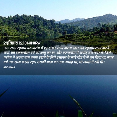 Picture 02 - 2 इतिहास 12:13 HINIRV - अतः राजा रहबाम - Bible Verse Picture