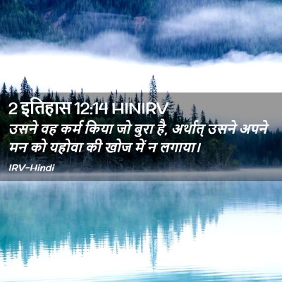 Picture 02 - 2 इतिहास 12:14 HINIRV - उसने वह कर्म किया - Bible Verse Picture
