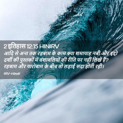Picture 02 - 2 इतिहास 12:15 HINIRV - आदि से अन्त तक - Bible Verse Picture