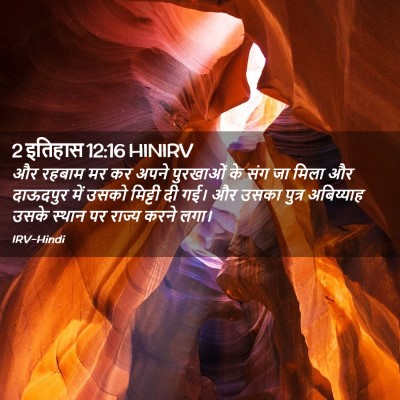 Picture 02 - 2 इतिहास 12:16 HINIRV - और रहबाम मर कर अपने - Bible Verse Picture