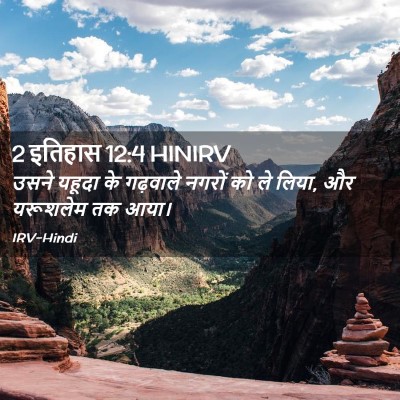 Picture 02 - 2 इतिहास 12:4 HINIRV - उसने यहूदा के - Bible Verse Picture