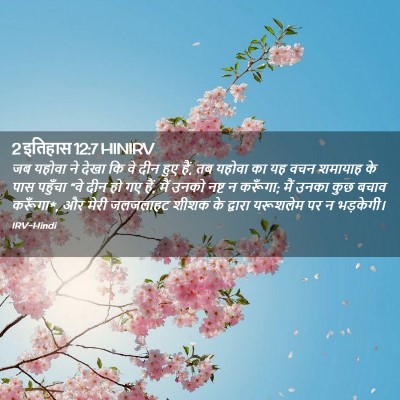Picture 02 - 2 इतिहास 12:7 HINIRV - जब यहोवा ने देखा कि - Bible Verse Picture