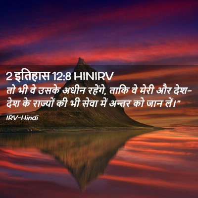 Picture 02 - 2 इतिहास 12:8 HINIRV - तो भी वे उसके अधीन - Bible Verse Picture