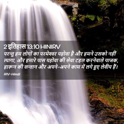 Picture 02 - 2 इतिहास 13:10 HINIRV - परन्तु हम लोगों का - Bible Verse Picture