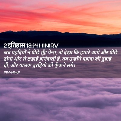 Picture 02 - 2 इतिहास 13:14 HINIRV - जब यहूदियों ने - Bible Verse Picture