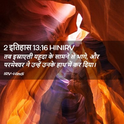 Picture 02 - 2 इतिहास 13:16 HINIRV - तब इस्राएली यहूदा - Bible Verse Picture