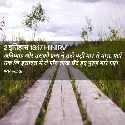 Picture 02 - 2 इतिहास 13:17 HINIRV - अबिय्याह और उसकी - Bible Verse Picture
