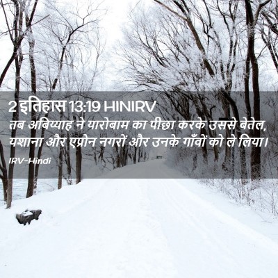 Picture 02 - 2 इतिहास 13:19 HINIRV - तब अबिय्याह ने - Bible Verse Picture