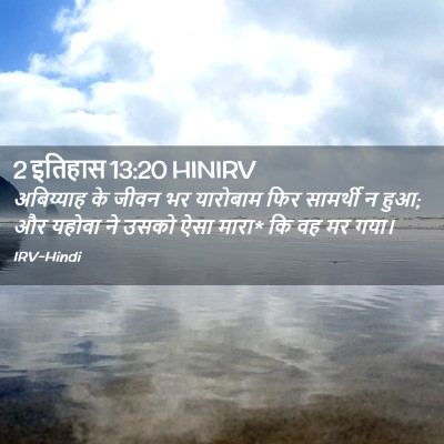 Picture 02 - 2 इतिहास 13:20 HINIRV - अबिय्याह के जीवन - Bible Verse Picture