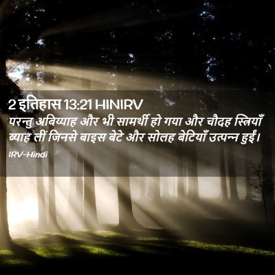 Picture 02 - 2 इतिहास 13:21 HINIRV - परन्तु अबिय्याह - Bible Verse Picture