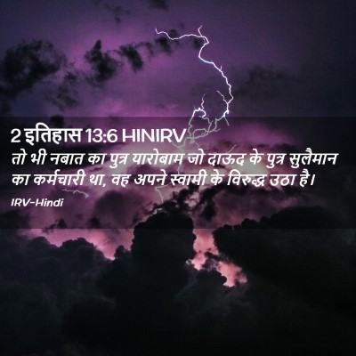 Picture 02 - 2 इतिहास 13:6 HINIRV - तो भी नबात का पुत्र - Bible Verse Picture