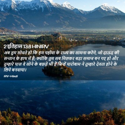 Picture 02 - 2 इतिहास 13:8 HINIRV - अब तुम सोचते हो कि - Bible Verse Picture