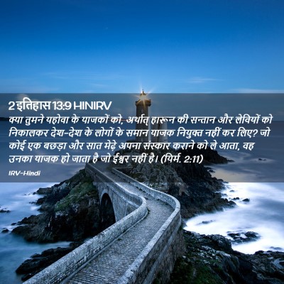 Picture 02 - 2 इतिहास 13:9 HINIRV - क्या तुमने यहोवा - Bible Verse Picture