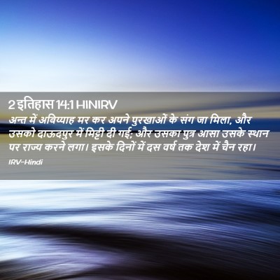 Picture 02 - 2 इतिहास 14:1 HINIRV - अन्त में अबिय्याह - Bible Verse Picture