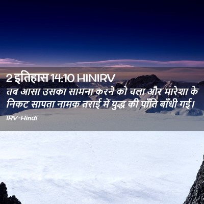 Picture 02 - 2 इतिहास 14:10 HINIRV - तब आसा उसका सामना - Bible Verse Picture