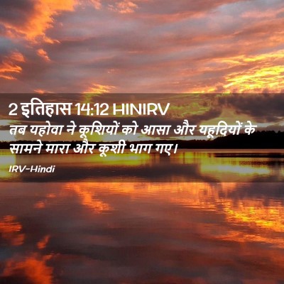 Picture 02 - 2 इतिहास 14:12 HINIRV - तब यहोवा ने - Bible Verse Picture