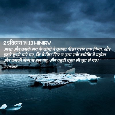 Picture 02 - 2 इतिहास 14:13 HINIRV - आसा और उसके संग के - Bible Verse Picture