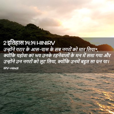 Picture 02 - 2 इतिहास 14:14 HINIRV - उन्होंने गरार के - Bible Verse Picture