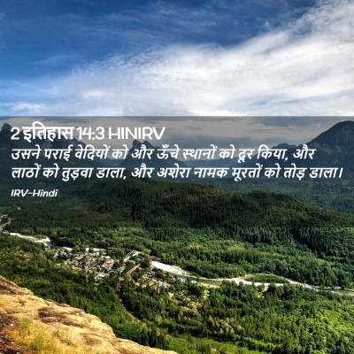 Picture 02 - 2 इतिहास 14:3 HINIRV - उसने पराई वेदियों - Bible Verse Picture
