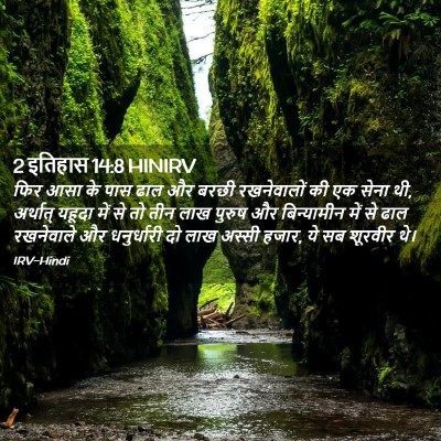 Picture 02 - 2 इतिहास 14:8 HINIRV - फिर आसा के पास ढाल - Bible Verse Picture
