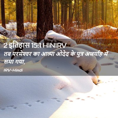 Picture 02 - 2 इतिहास 15:1 HINIRV - तब परमेश्‍वर का - Bible Verse Picture