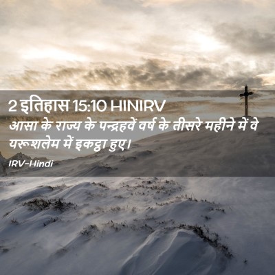 Picture 02 - 2 इतिहास 15:10 HINIRV - आसा के राज्य के - Bible Verse Picture