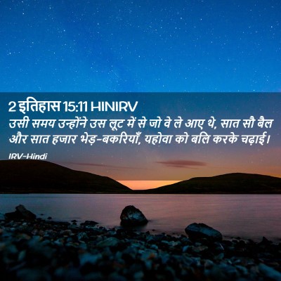 Picture 02 - 2 इतिहास 15:11 HINIRV - उसी समय उन्होंने - Bible Verse Picture