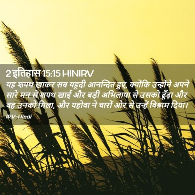 Picture 02 - 2 इतिहास 15:15 HINIRV - यह शपथ खाकर सब - Bible Verse Picture