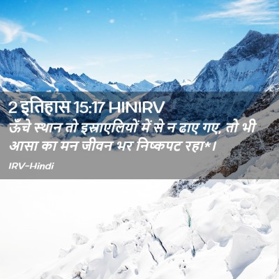 Picture 02 - 2 इतिहास 15:17 HINIRV - ऊँचे स्थान तो - Bible Verse Picture