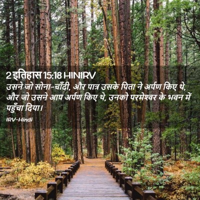Picture 02 - 2 इतिहास 15:18 HINIRV - उसने जो सोना-चाँदी, - Bible Verse Picture