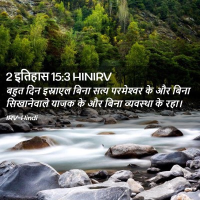Picture 02 - 2 इतिहास 15:3 HINIRV - बहुत दिन इस्राएल - Bible Verse Picture