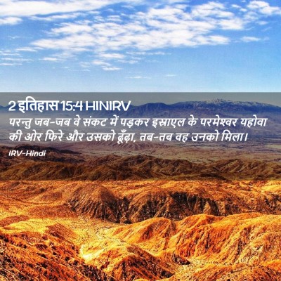 Picture 02 - 2 इतिहास 15:4 HINIRV - परन्तु जब-जब वे - Bible Verse Picture
