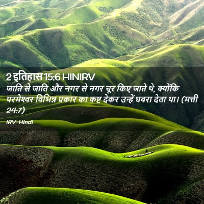 Picture 02 - 2 इतिहास 15:6 HINIRV - जाति से जाति और नगर - Bible Verse Picture