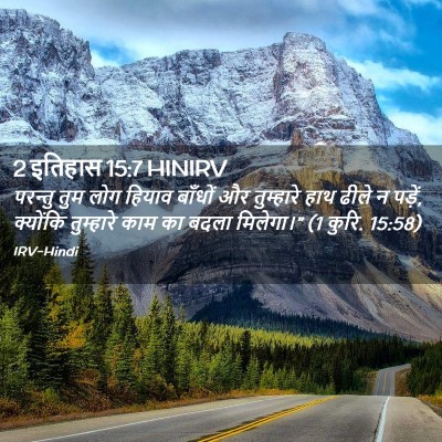 Picture 02 - 2 इतिहास 15:7 HINIRV - परन्तु तुम लोग - Bible Verse Picture
