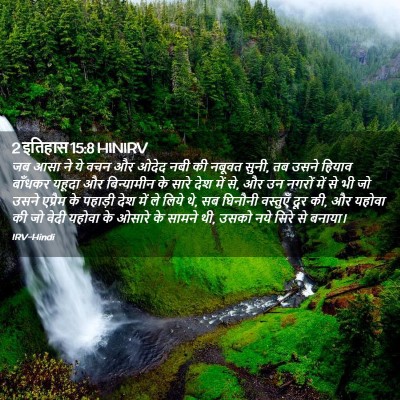 Picture 02 - 2 इतिहास 15:8 HINIRV - जब आसा ने ये वचन और - Bible Verse Picture