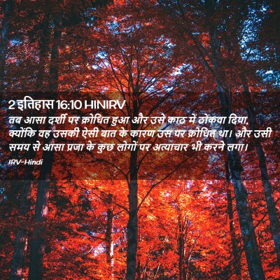 Picture 02 - 2 इतिहास 16:10 HINIRV - तब आसा दर्शी पर - Bible Verse Picture