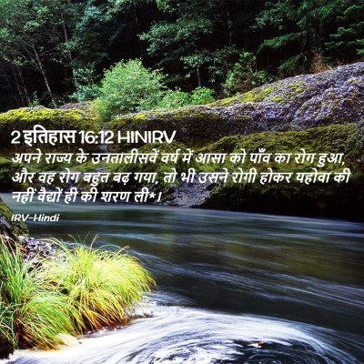 Picture 02 - 2 इतिहास 16:12 HINIRV - अपने राज्य के - Bible Verse Picture