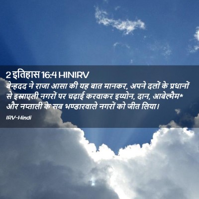 Picture 02 - 2 इतिहास 16:4 HINIRV - बेन्हदद ने राजा - Bible Verse Picture
