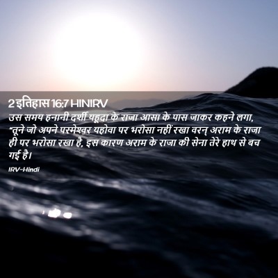 Picture 02 - 2 इतिहास 16:7 HINIRV - उस समय हनानी दर्शी - Bible Verse Picture