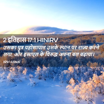 Picture 02 - 2 इतिहास 17:1 HINIRV - उसका पुत्र - Bible Verse Picture