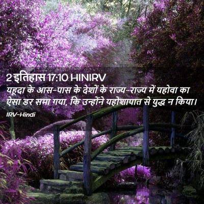 Picture 02 - 2 इतिहास 17:10 HINIRV - यहूदा के आस-पास के - Bible Verse Picture